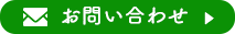 お問い合わせはこちら
